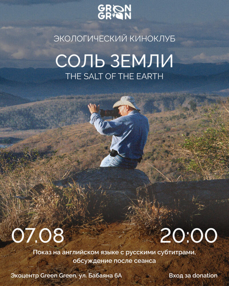 Ecological film club: Screening of the film "The Salt of the Earth" (2014)