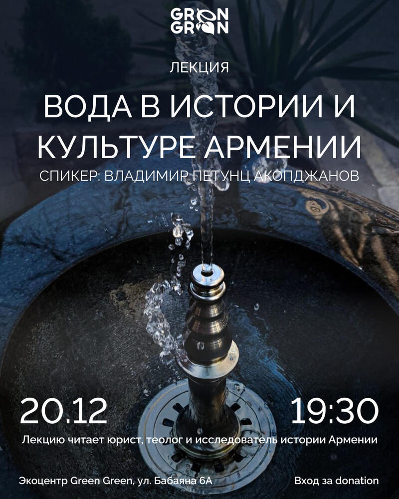 Lecture: "Water in the history and culture of Armenia"