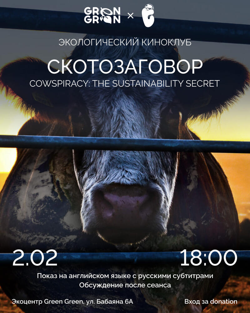 Ecological film club: Screening of the film "Cowspiracy: The Sustainability Secret" (2014)