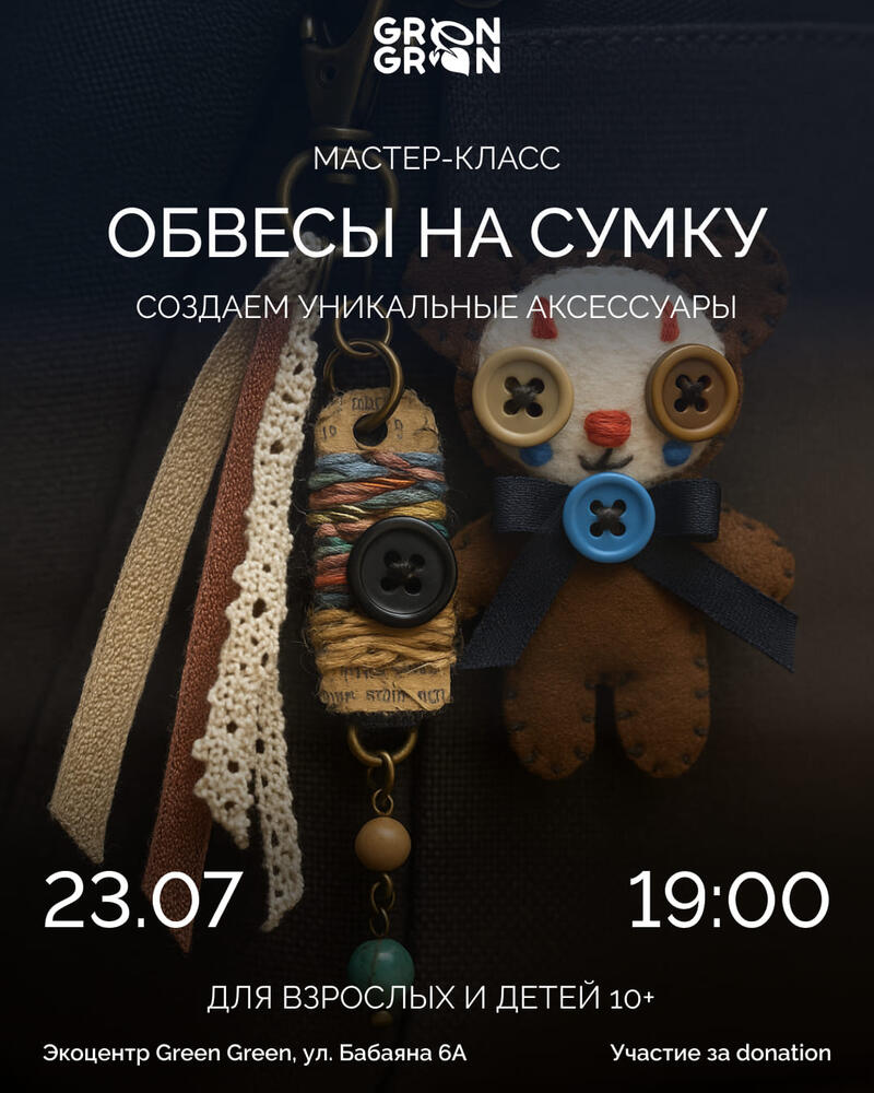 Мастер-класс: Обвесы на сумку