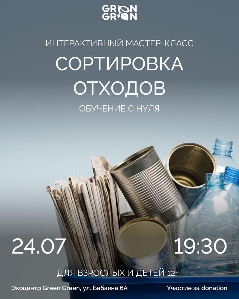 Интерактивный мастер-класс: Сортировка отходов