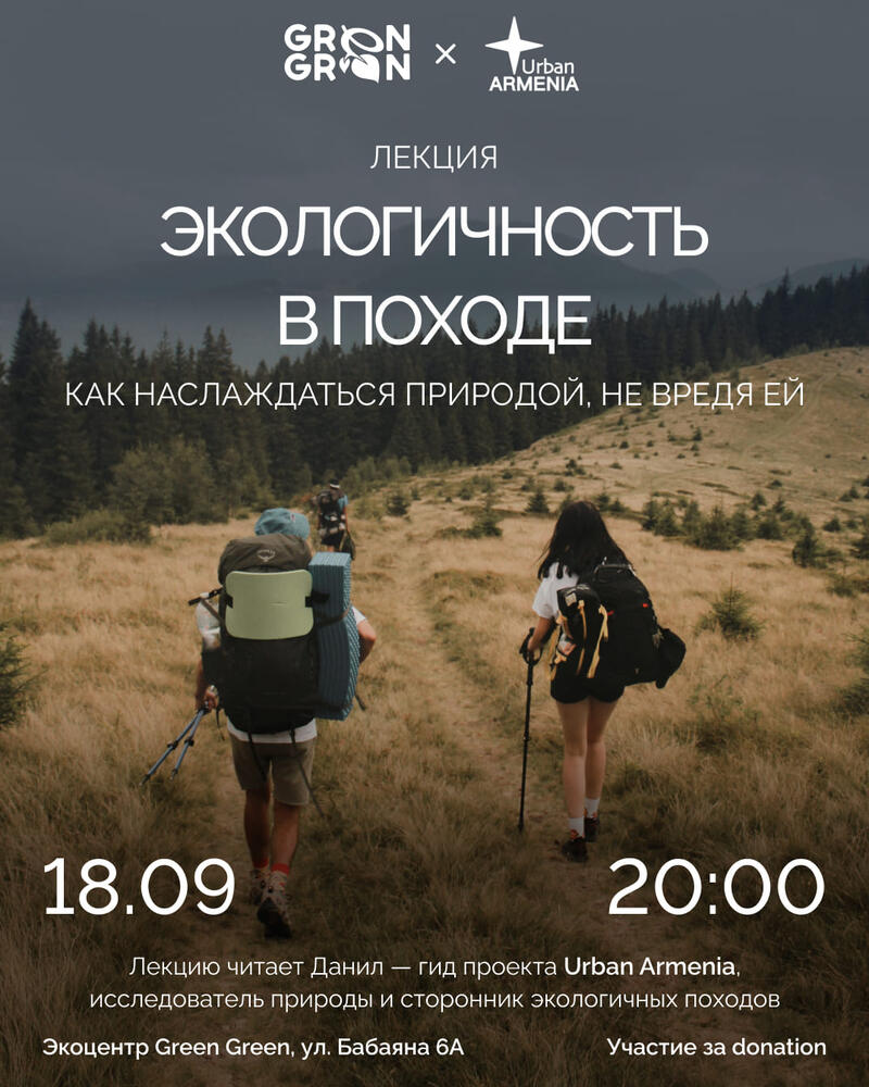 Դասախոսություն՝ "Էկոլոգիական արշավ"