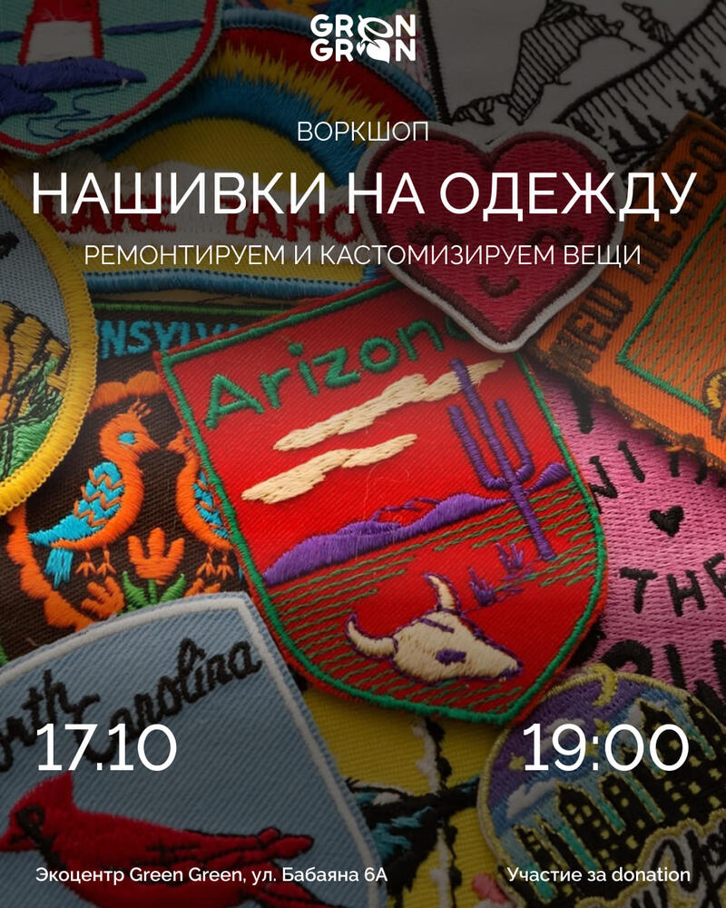 Воркшоп: Нашивки на одежду