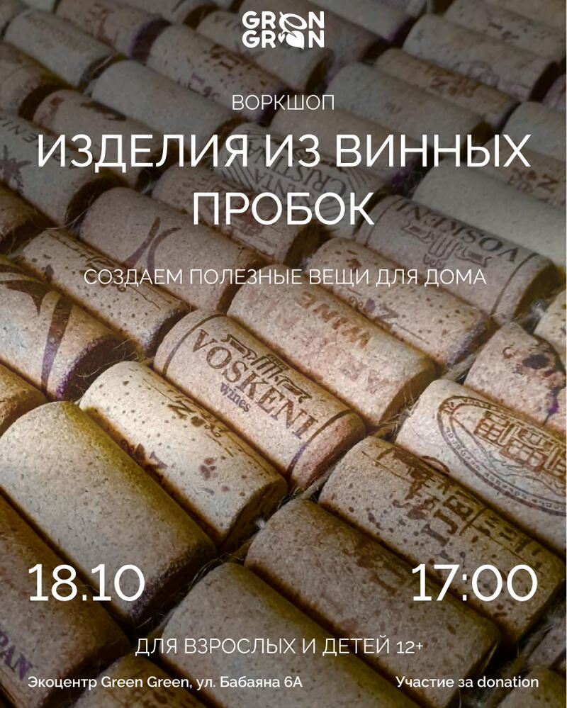 Воркшоп: Изделия из винных пробок