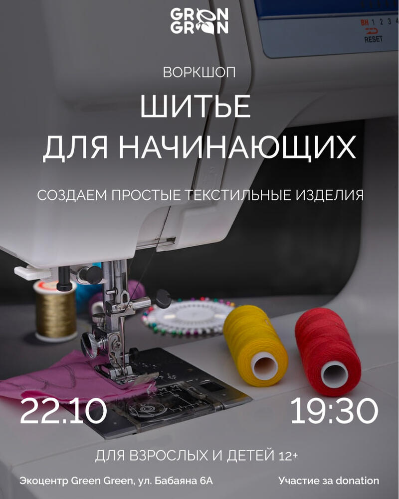 Воркшоп: Шитье для начинающих