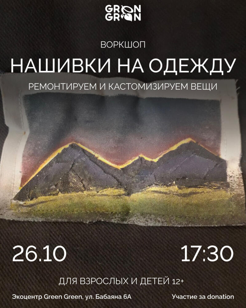 Վորքշոփ․ Կարկատաններ հագուստի վրա