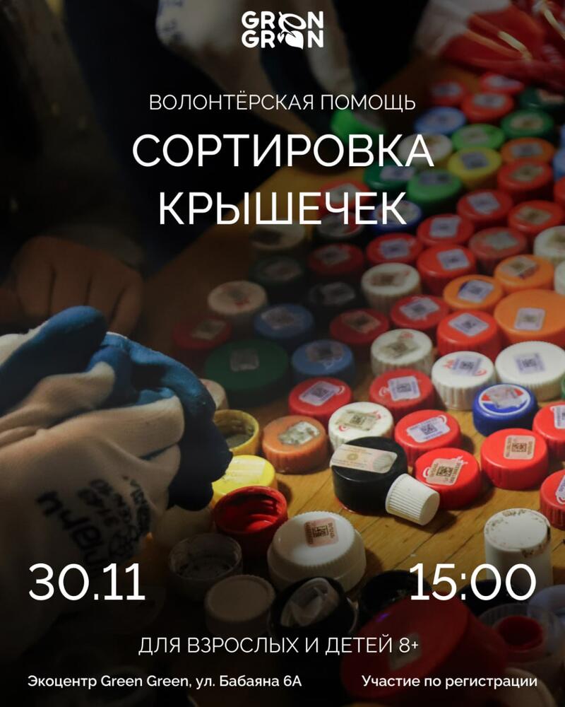 Կամավորություն: պլաստիկ շշերի կափարիչների տեսակավորում