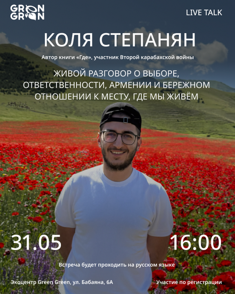 Коля Степанян в Green Green