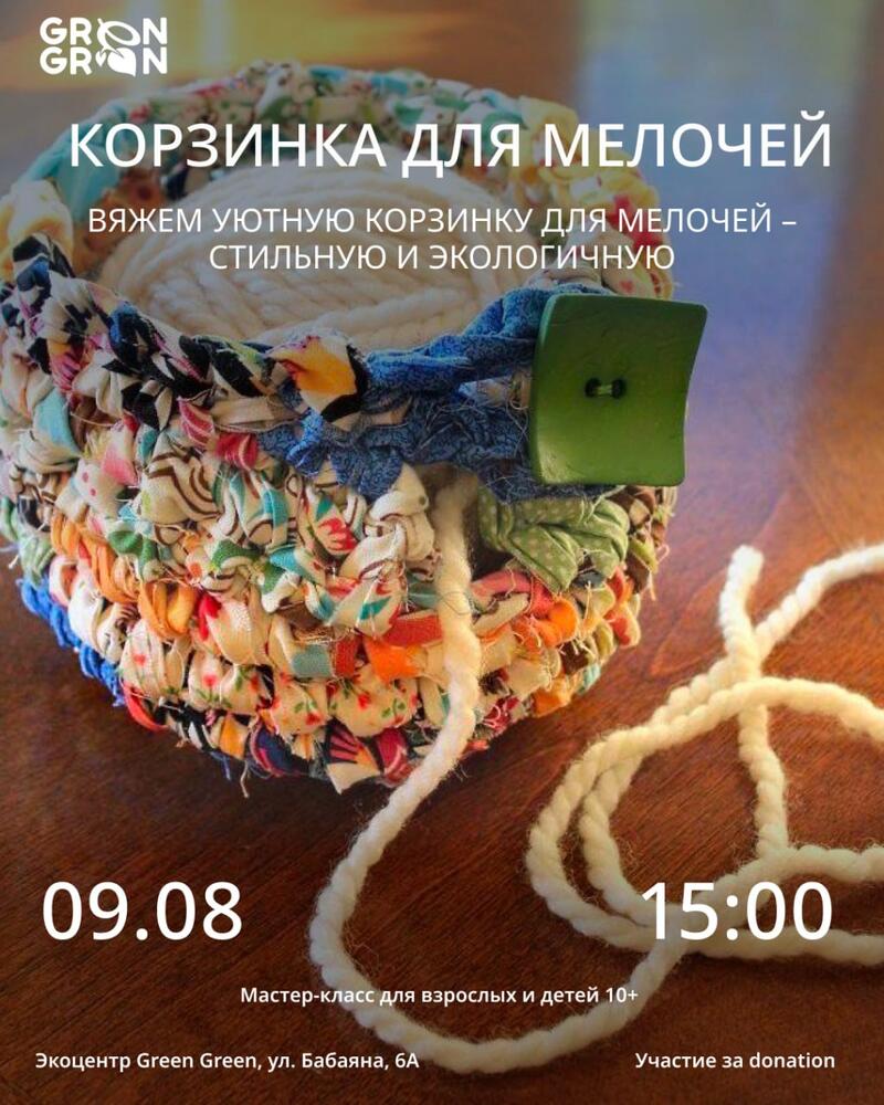 Мастер-класс. Корзинка для мелочей