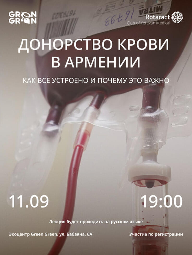 Лекция «Донорство крови в Армении»