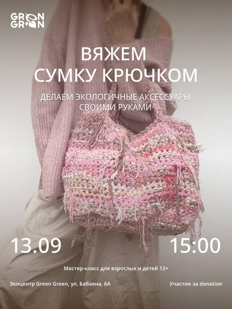 Мастер-класс: «Вяжем сумку крючком»