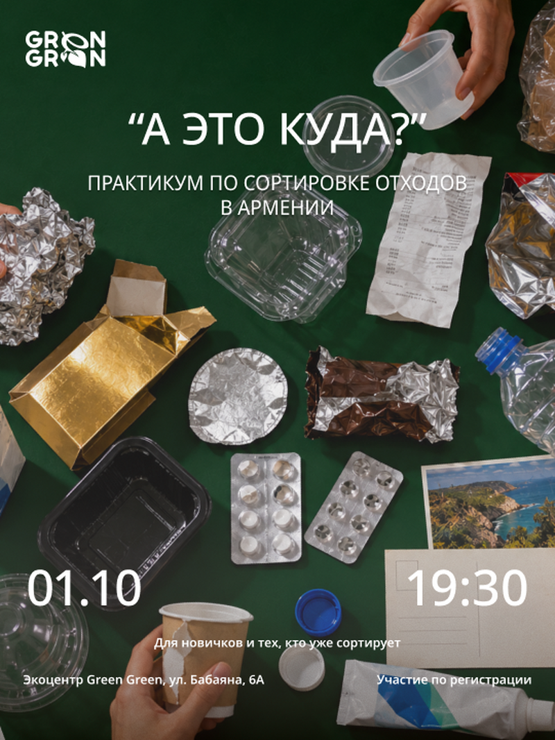 "А это куда?" Практикум по сортировке отходов в Армении