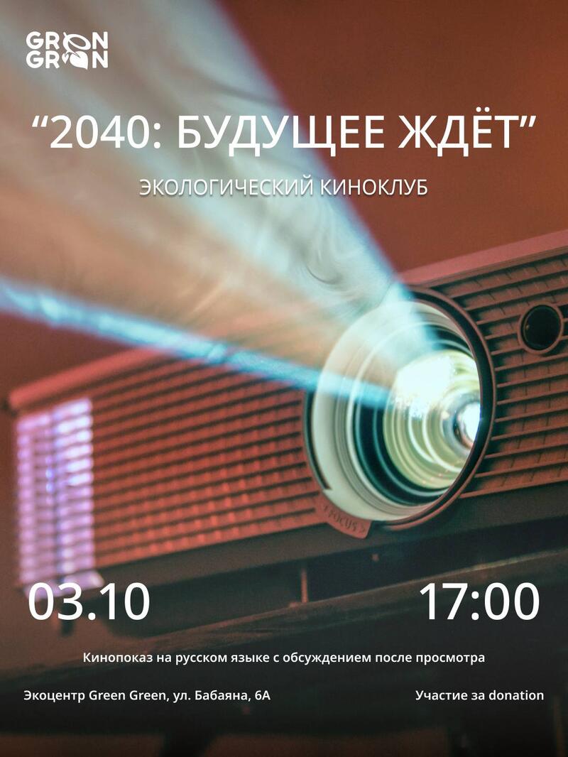 Экологический киноклуб: «2040: Будущее ждёт»