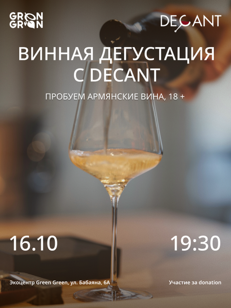 Винная дегустация с Decant
