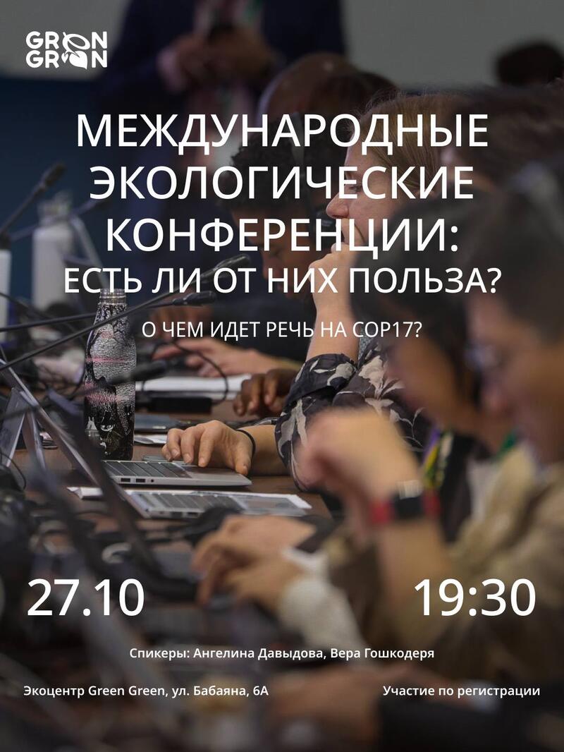 Паблик-ток "Международные экологические конференции: есть ли от них польза?"