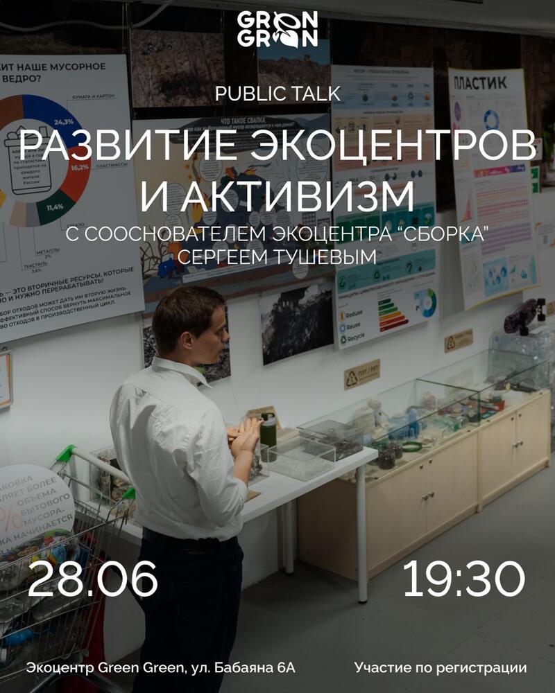 Public Talk "Development of ecocenters and activism"